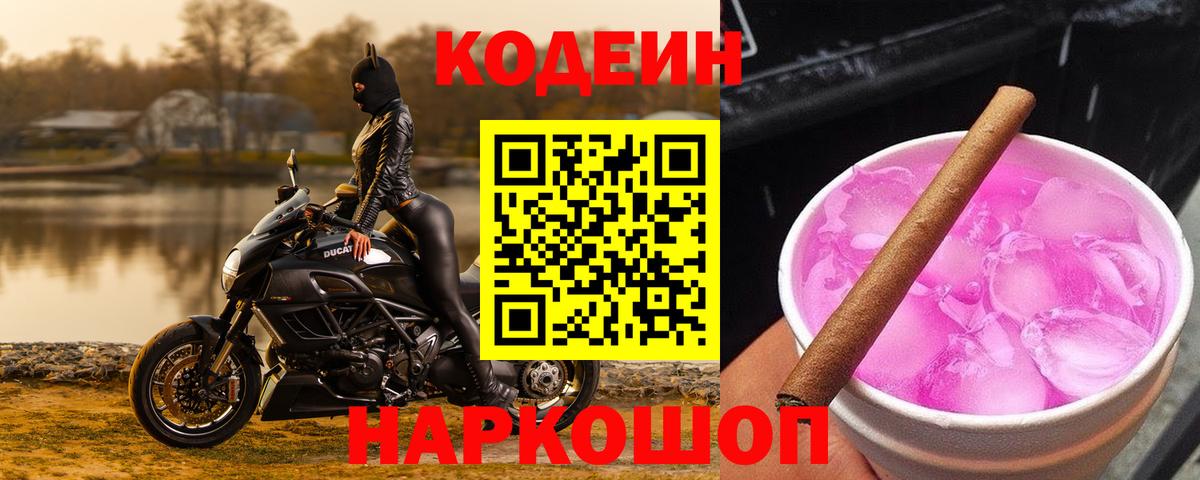 Кодеиновый сироп Lean Purple Drank  Вход с VPN  Дербент 
